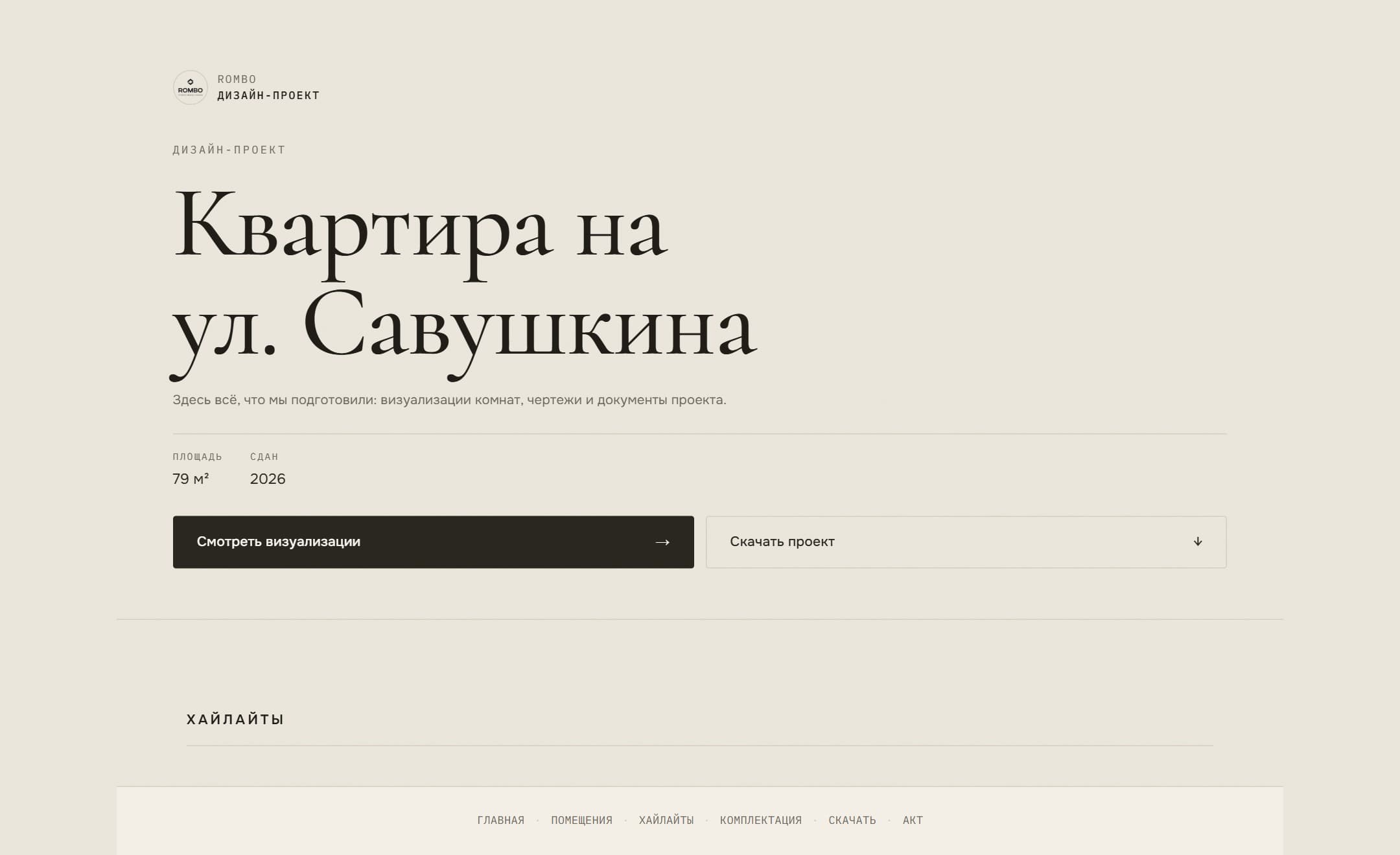 Клиентская страница проекта в Involvo: визуализации комнат, документы и ход работ под брендом дизайнера
